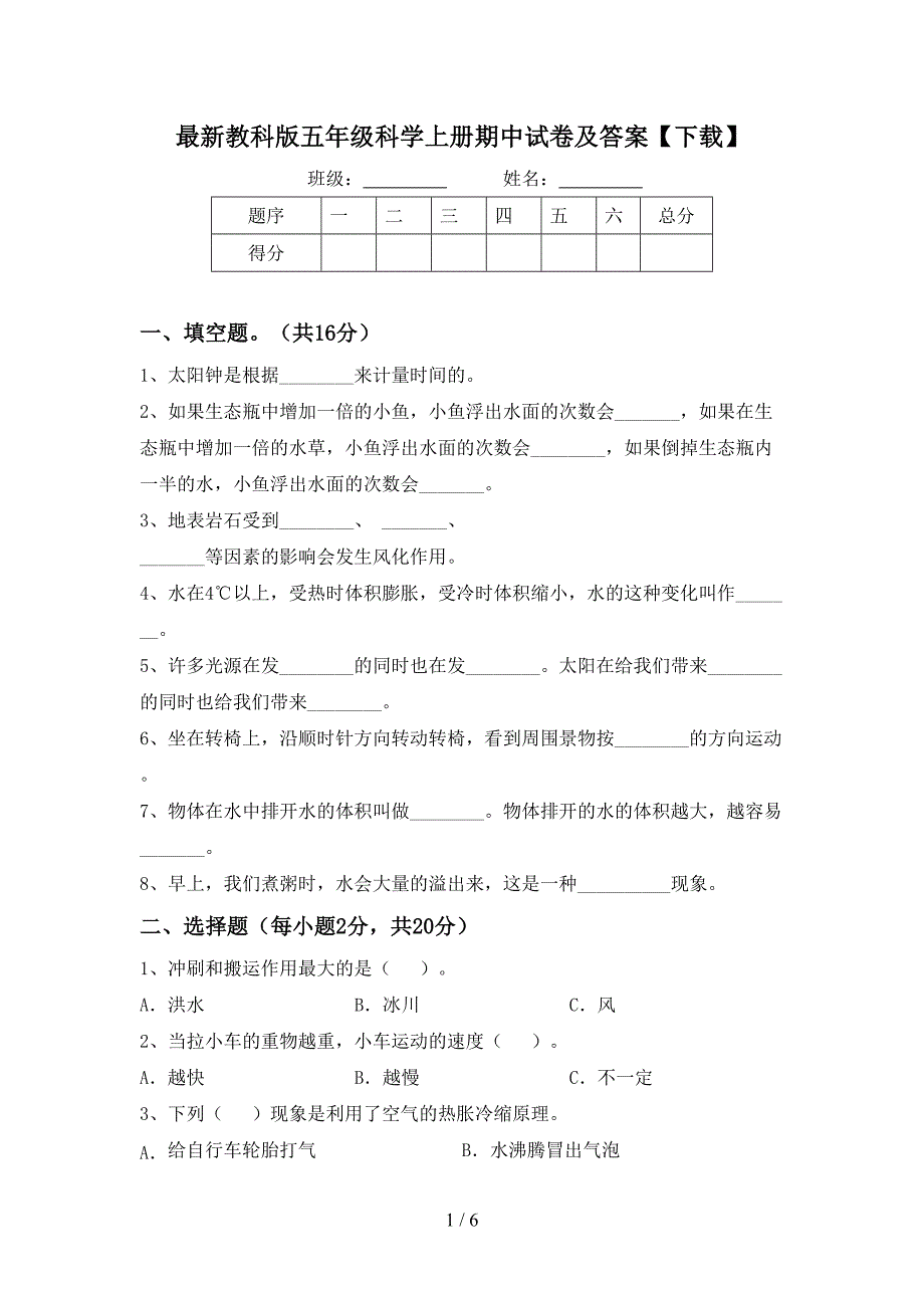 最新教科版五年级科学上册期中试卷及答案【下载】.doc_第1页