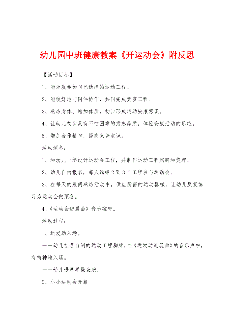 幼儿园中班健康教案《开运动会》附反思.docx_第1页