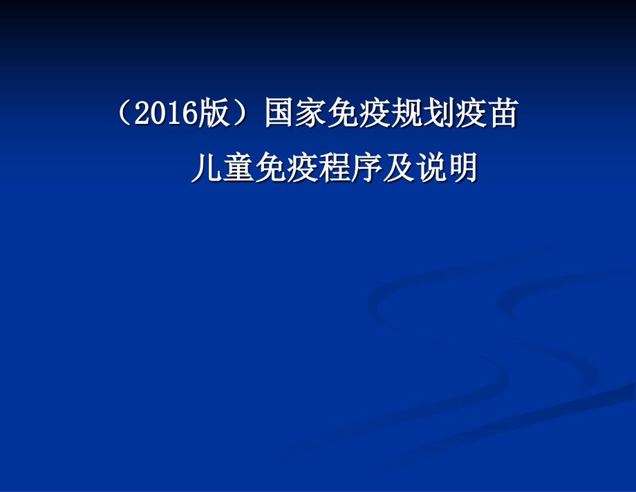 2016版国家免疫规划疫苗儿童免疫程序及说明_第1页