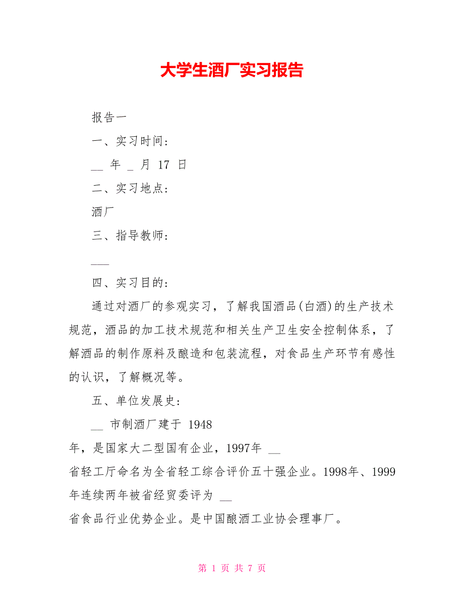 大学生酒厂实习报告_第1页