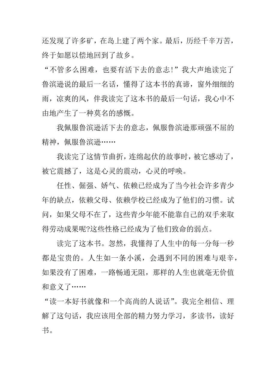 名著《鲁滨逊漂流记》读后感3篇《鲁滨逊漂流记》读后感_第4页