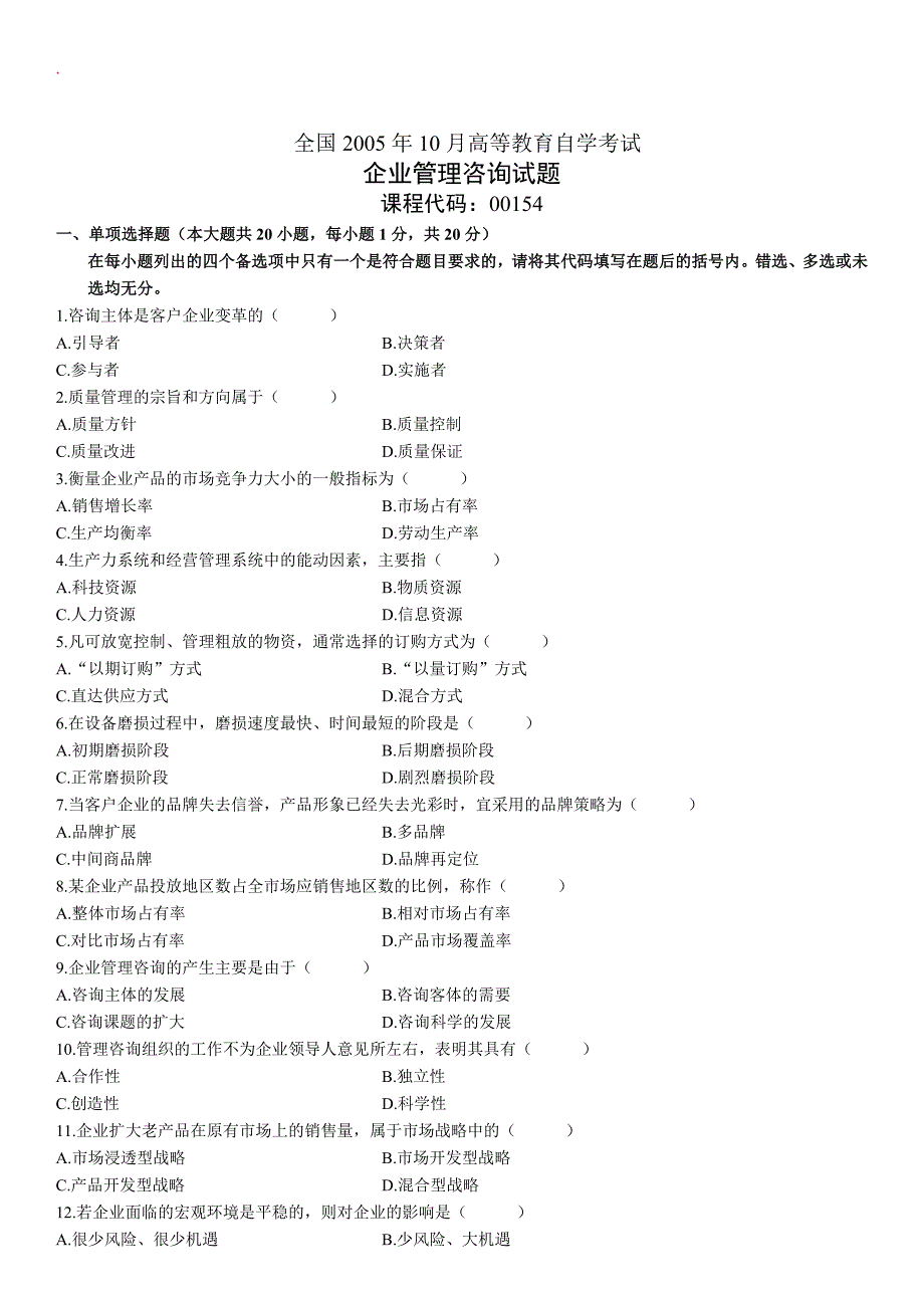 企业管理咨询自考试题_第1页