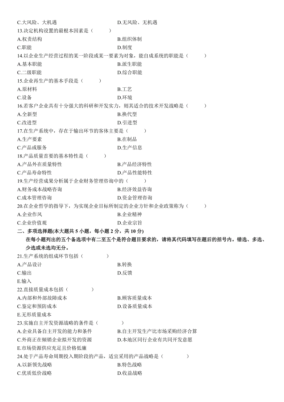 企业管理咨询自考试题_第2页