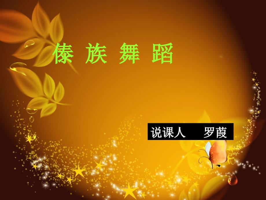 傣族舞蹈说课PPT_第1页