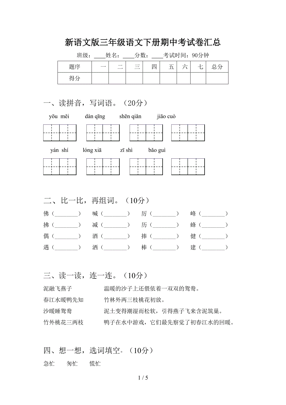 新语文版三年级语文下册期中考试卷汇总.doc_第1页