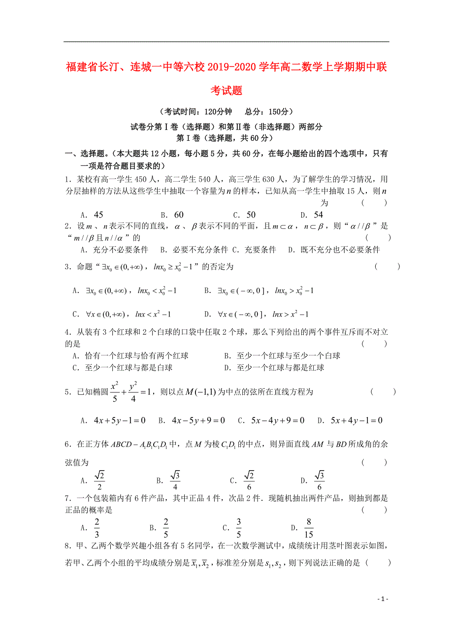 福建省长汀、连城一中等六校2019-2020学年高二数学上学期期中联考试题_第1页