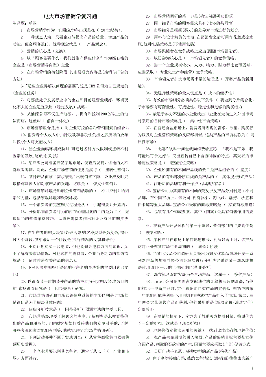 电大市场营销学复习资料及答案_第1页