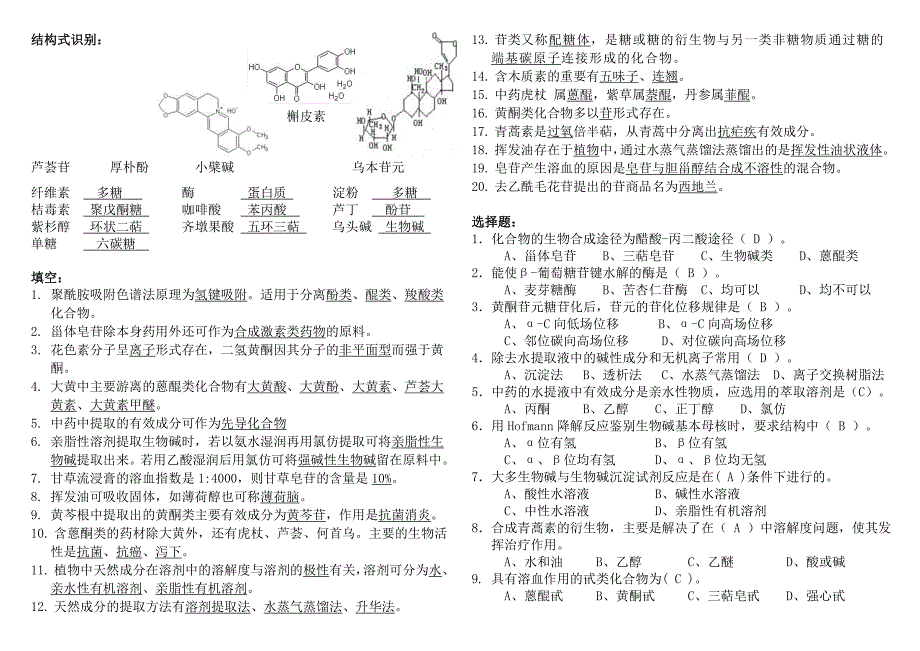 《植物天然产物开发》样题.doc_第1页