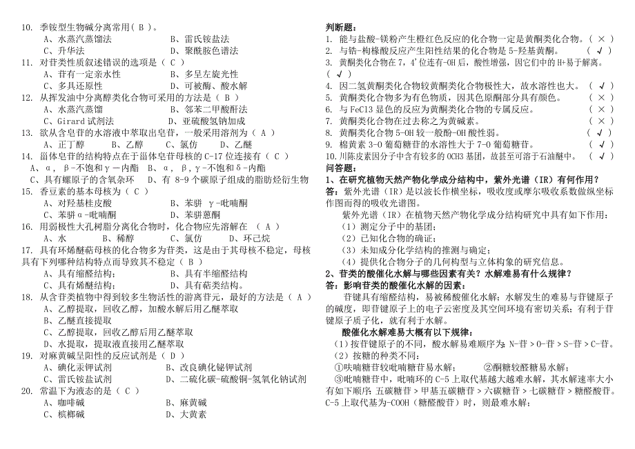 《植物天然产物开发》样题.doc_第2页