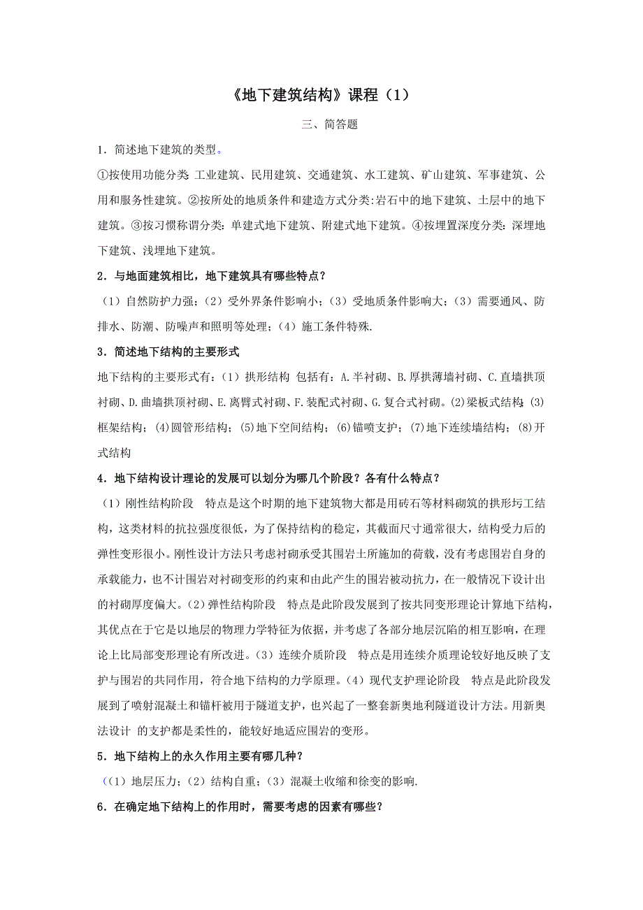 地下建筑结构_第1页