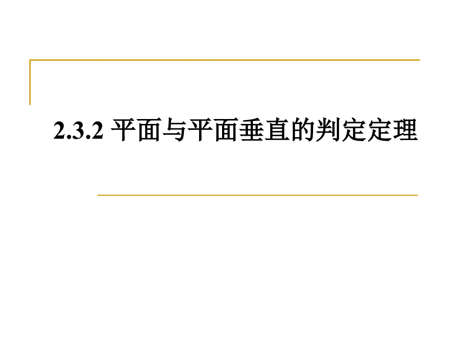 2.3.2平面与平面垂直的判定定理高中数学人教版必修二_第1页