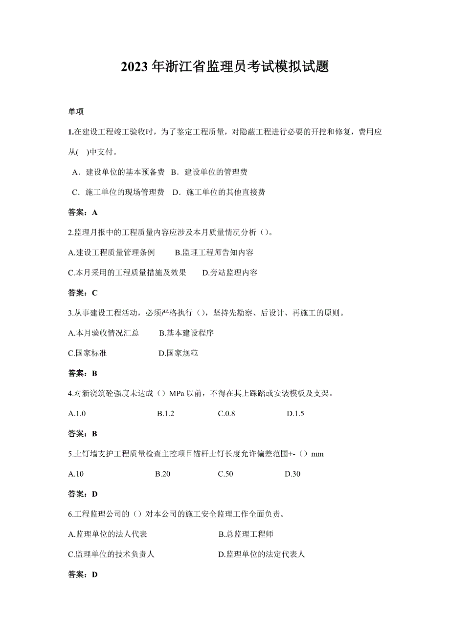 2023年浙江省监理员考试模拟试题最新版.doc_第1页