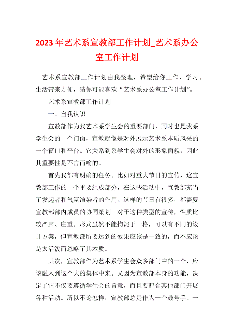 2023年艺术系宣教部工作计划_艺术系办公室工作计划_第1页