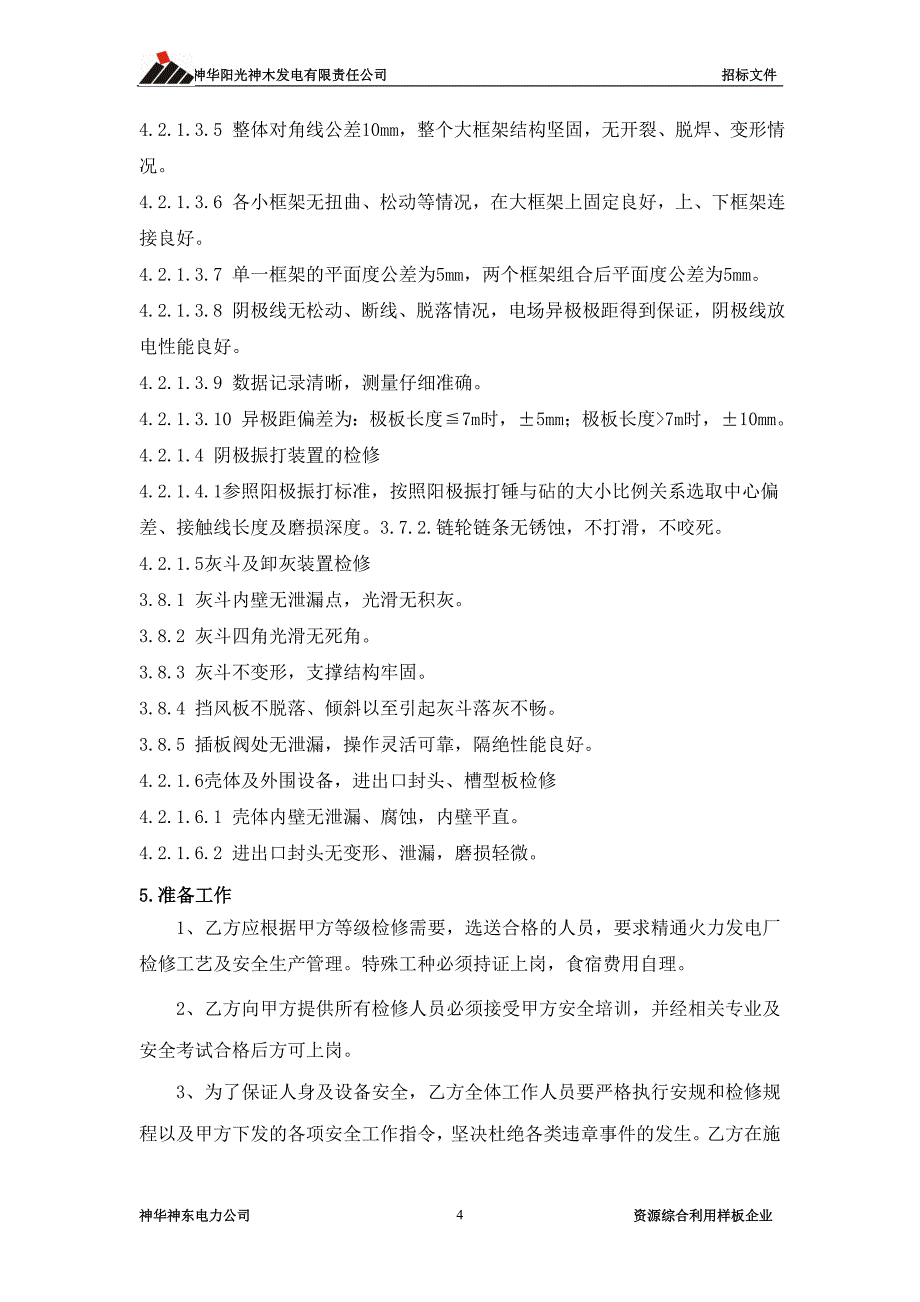 2013年锅炉电除尘器外委项目全年技术协议.doc_第4页