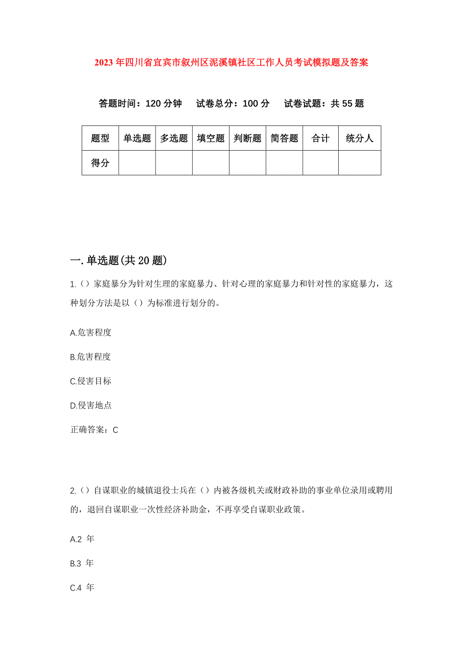 2023年四川省宜宾市叙州区泥溪镇社区工作人员考试模拟题及答案_第1页