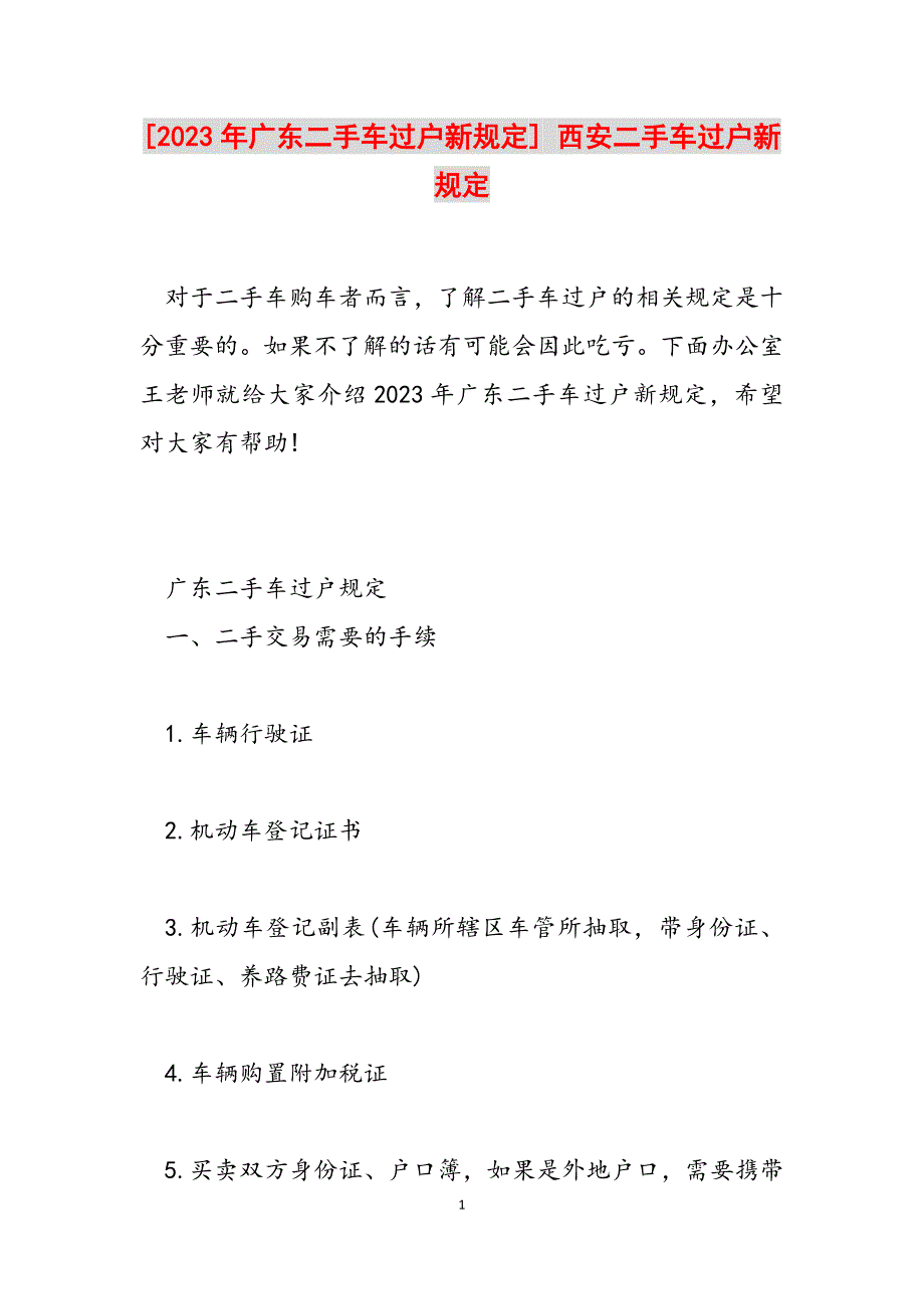 2023年广东二手车过户新规定西安二手车过户新规定.docx_第1页