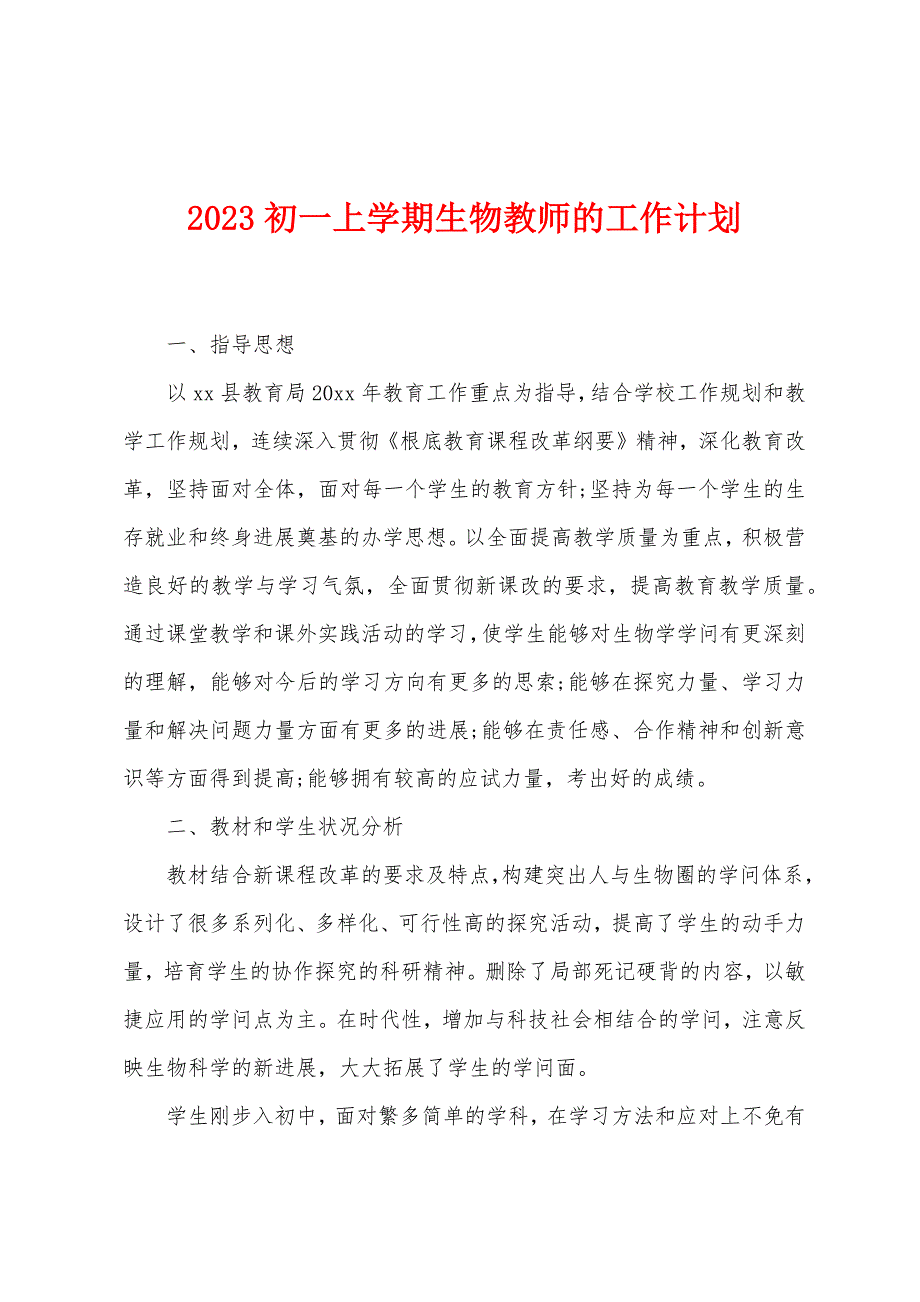 2023年初一上学期生物教师的工作计划.doc_第1页