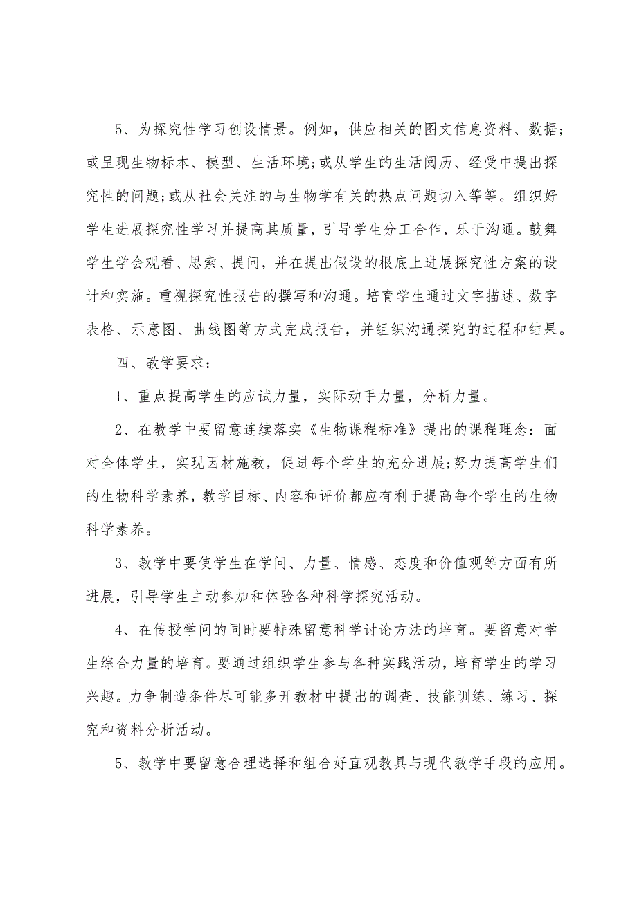 2023年初一上学期生物教师的工作计划.doc_第3页