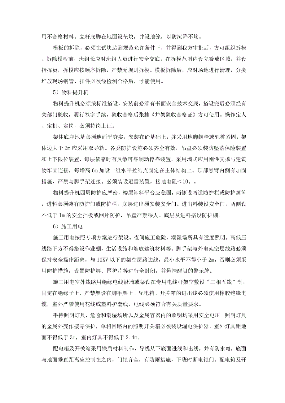 风力发电项目安全文明施工和职业健康及环境保护目标和管理.docx_第4页