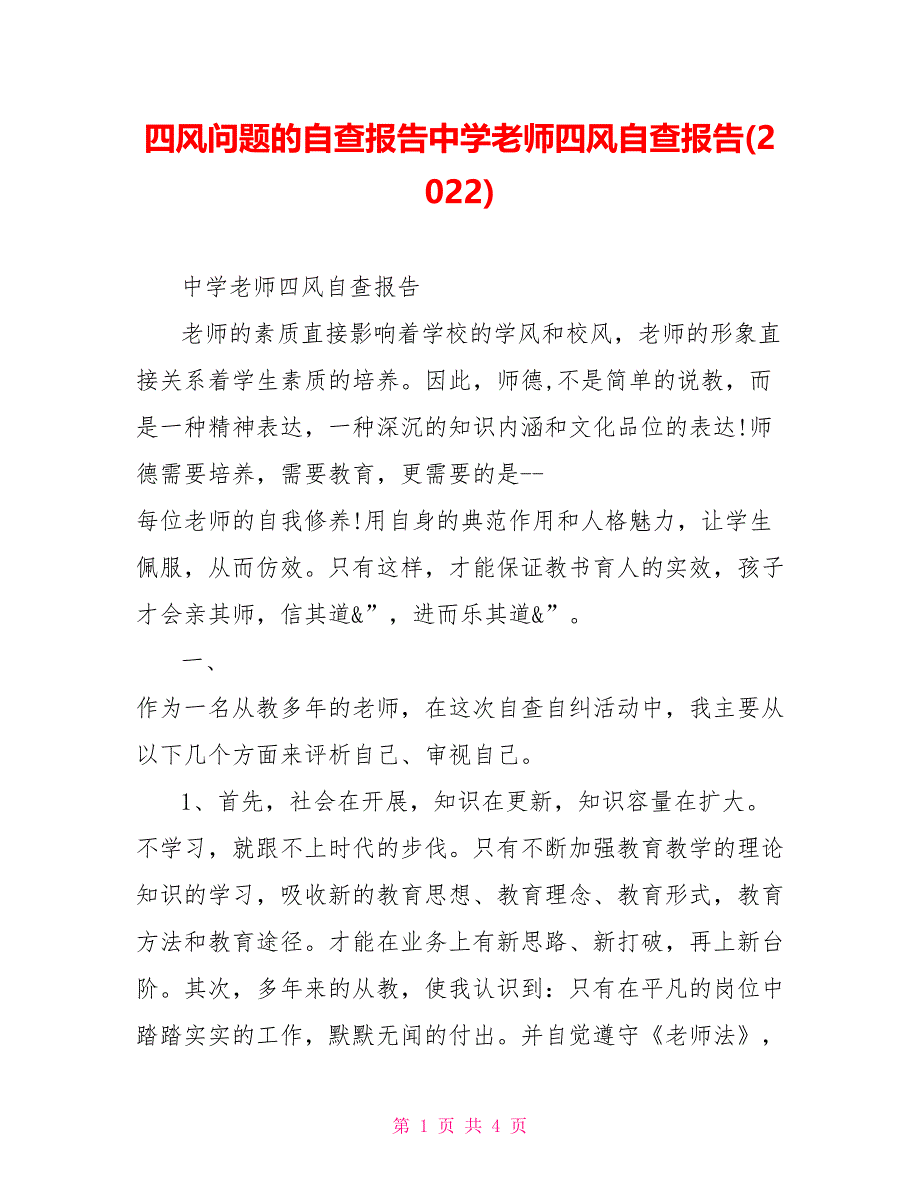 四风问题的自查报告中学教师四风自查报告(2022)_第1页