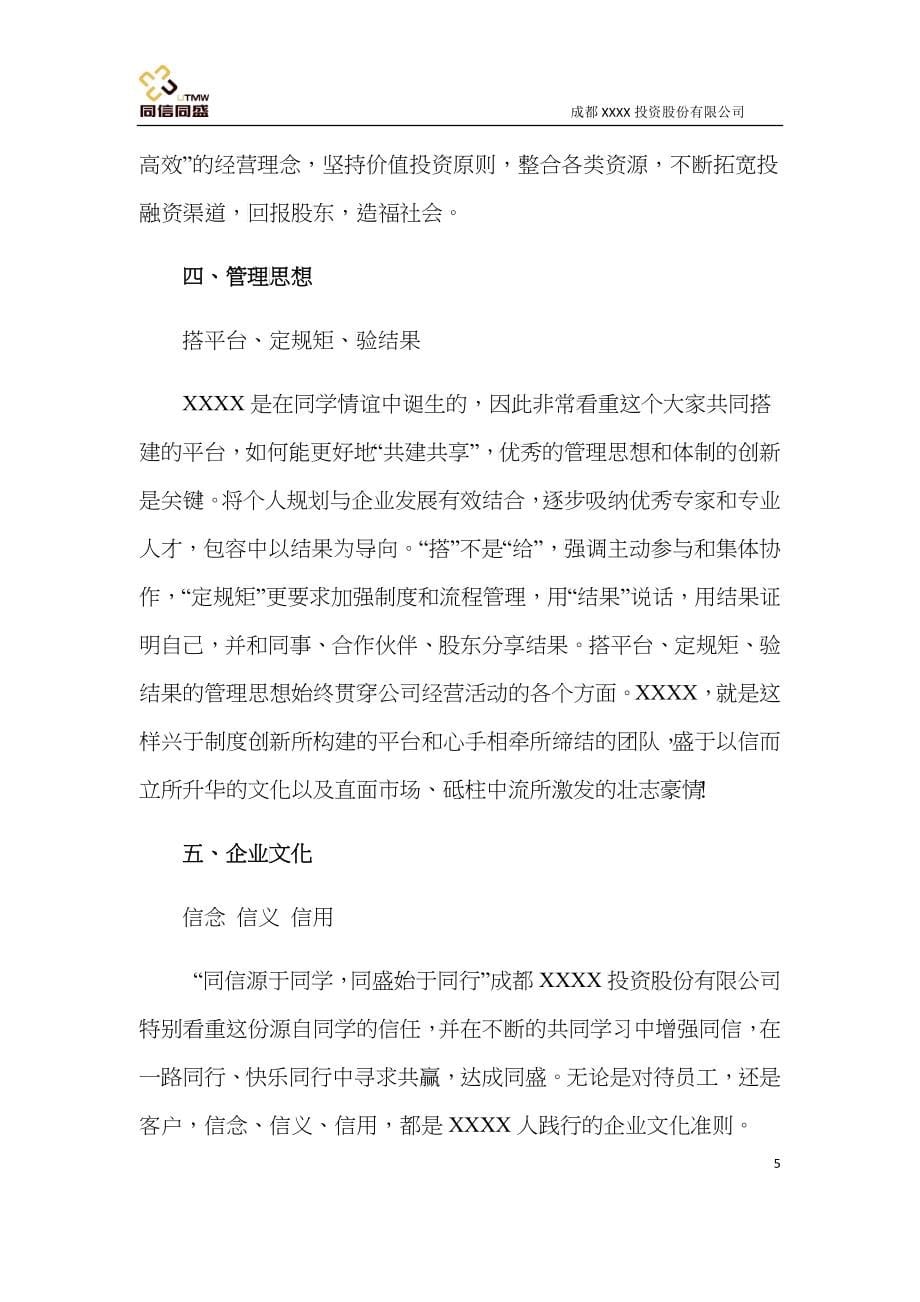 XXXX投资有限公司行政管理制度_第5页