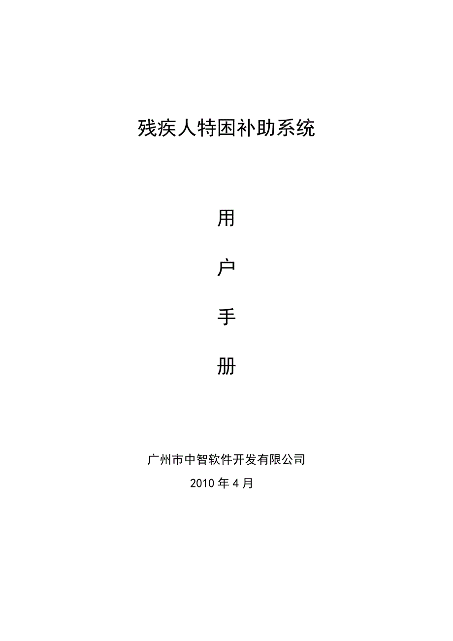 残疾人特困补助系统用户手册_第1页