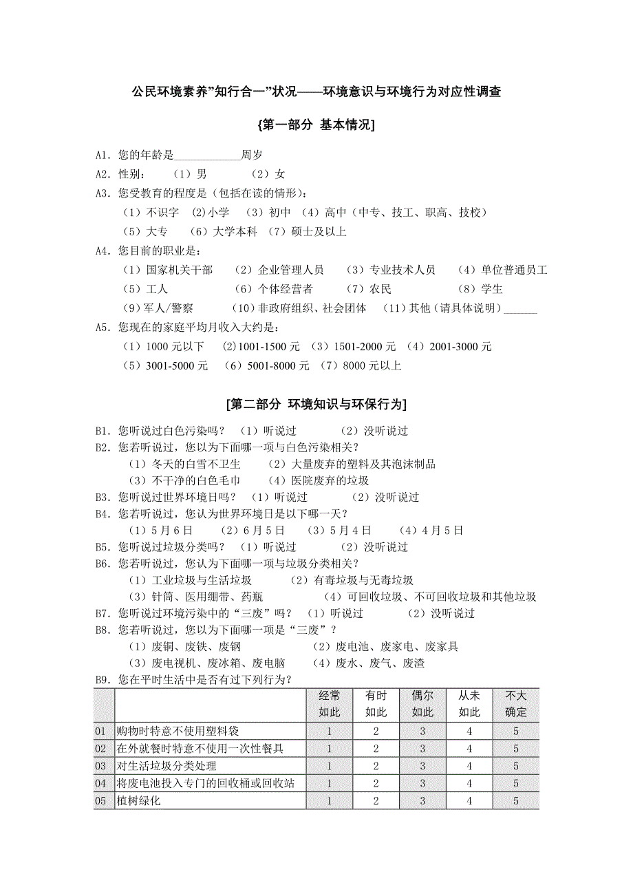 公民环境素养调查问卷_第1页