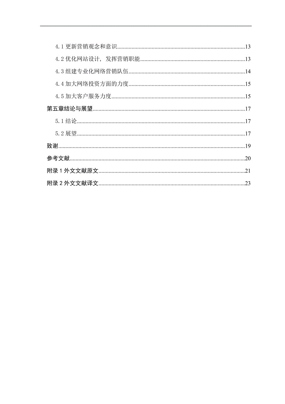 电子商务网络营销毕业论文_第4页