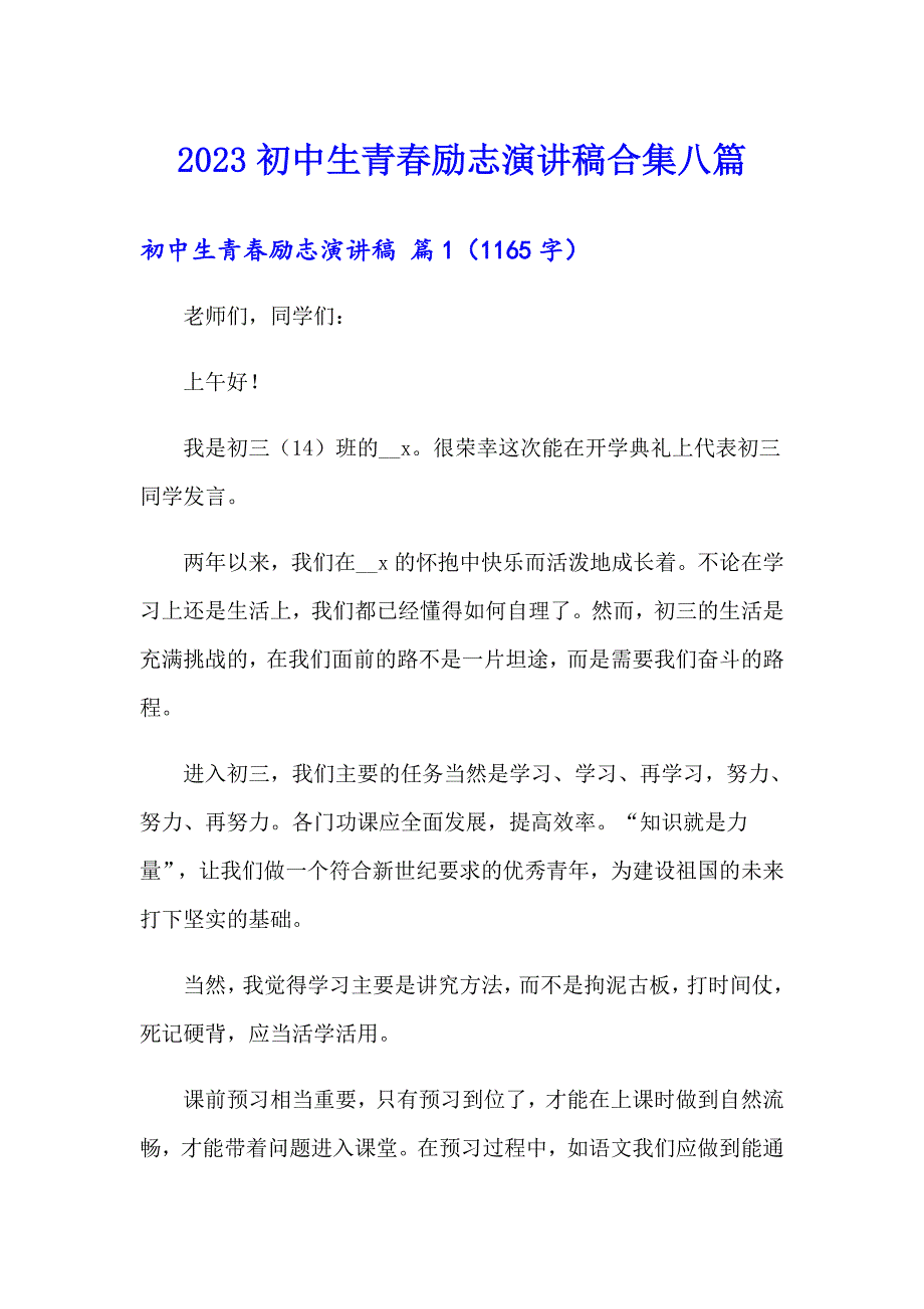 2023初中生青励志演讲稿合集八篇_第1页