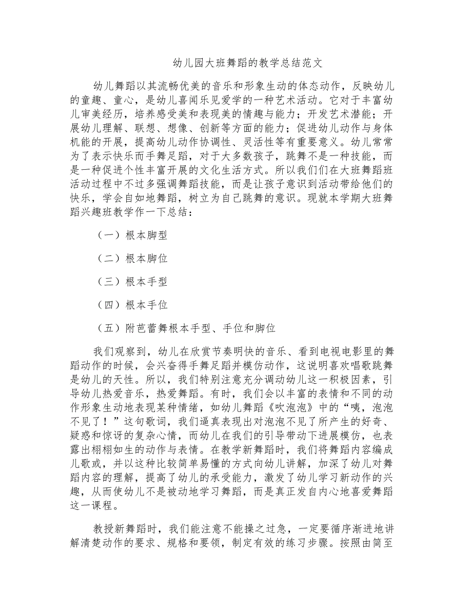 幼儿园大班舞蹈的教学总结范文_第1页