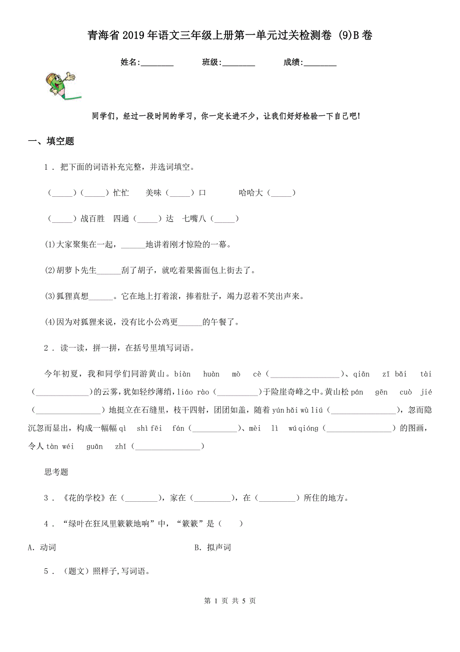 青海省2019年语文三年级上册第一单元过关检测卷 (9)B卷_第1页