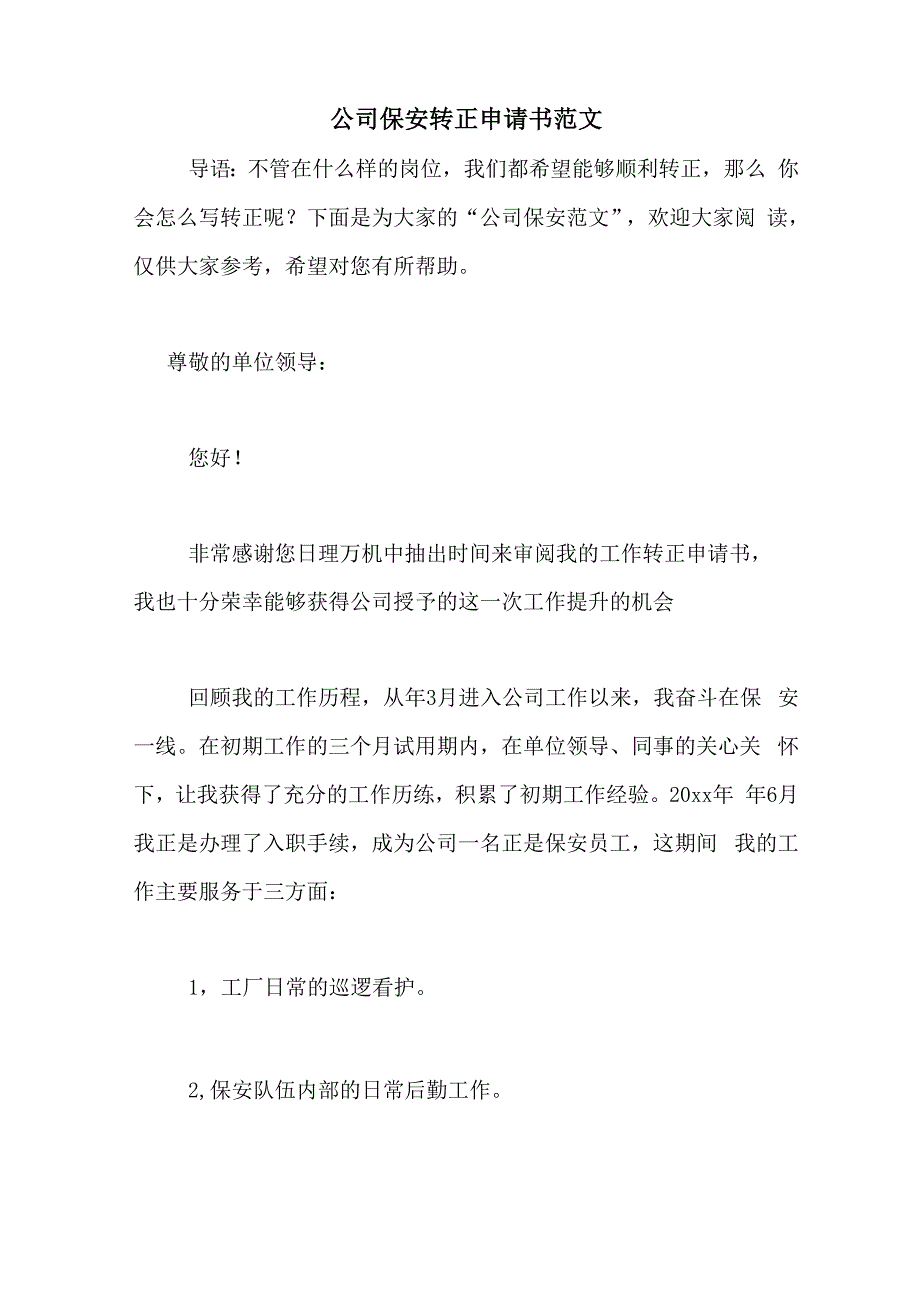 公司保安转正申请书范文_第1页