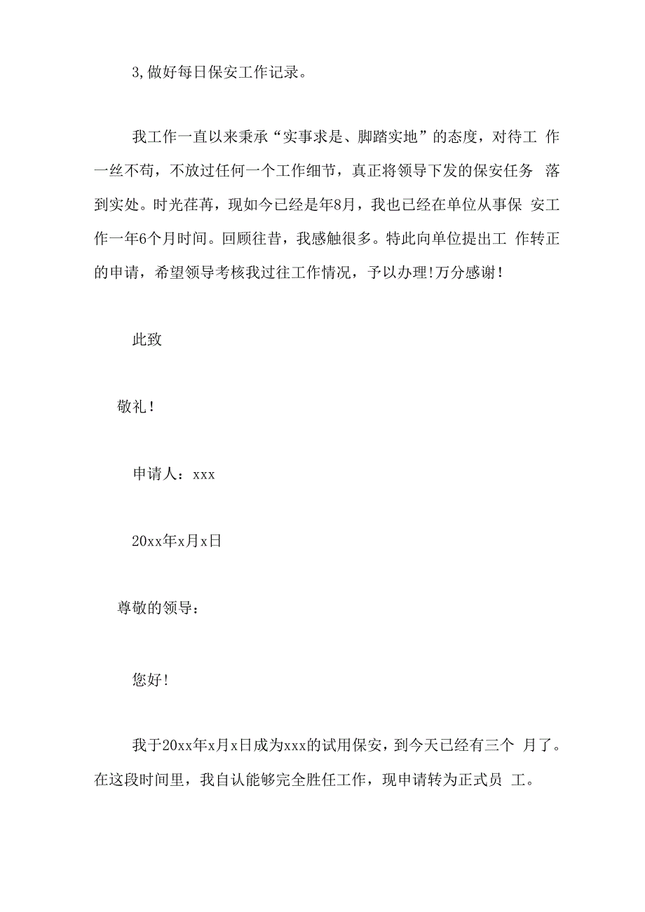 公司保安转正申请书范文_第2页