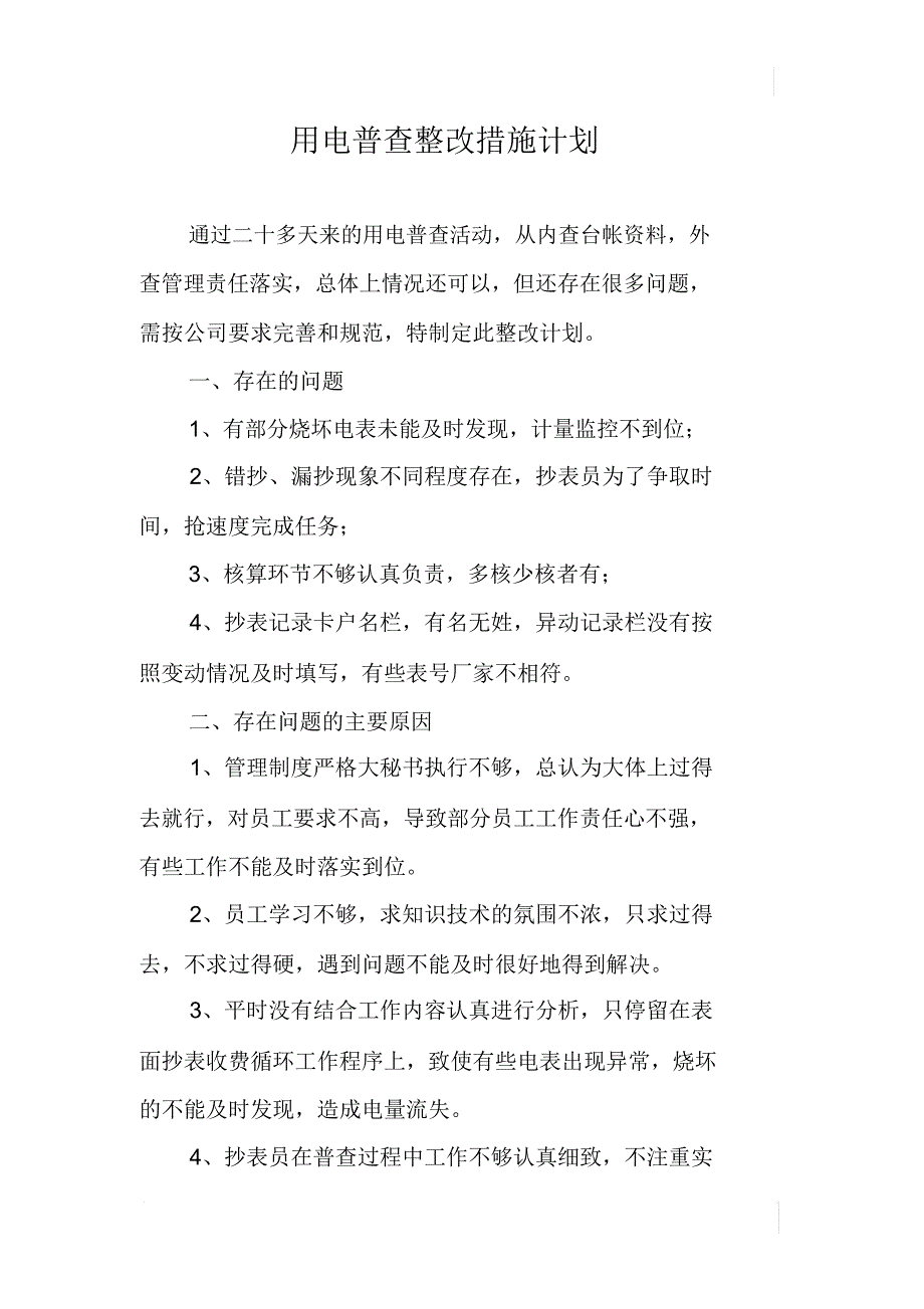 用电普查整改措施计划_第1页