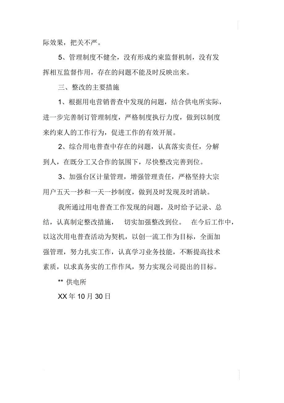 用电普查整改措施计划_第2页