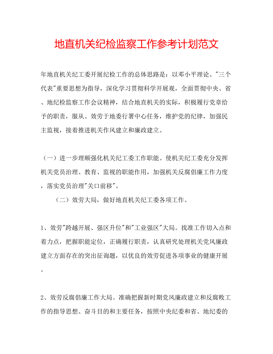 2023地直机关纪检监察工作参考计划范文.docx_第1页