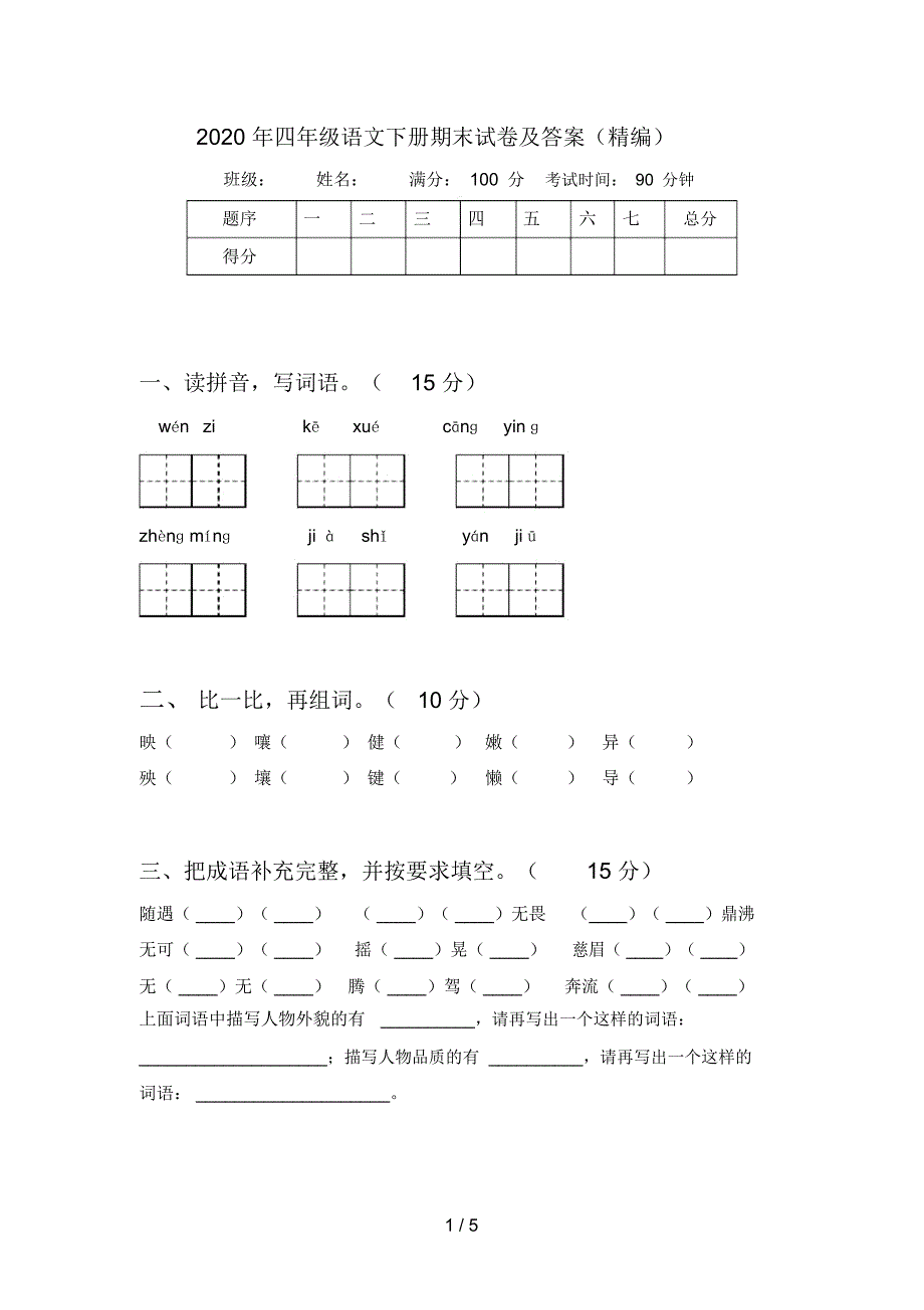 2020年四年级语文下册期末试卷及答案(精编)_第1页