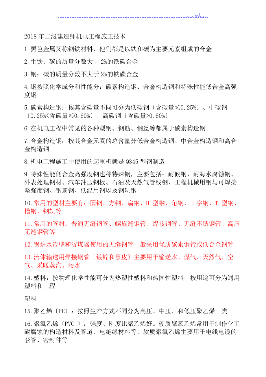 2018年二级建造技术人员机电实务重点总结_第1页