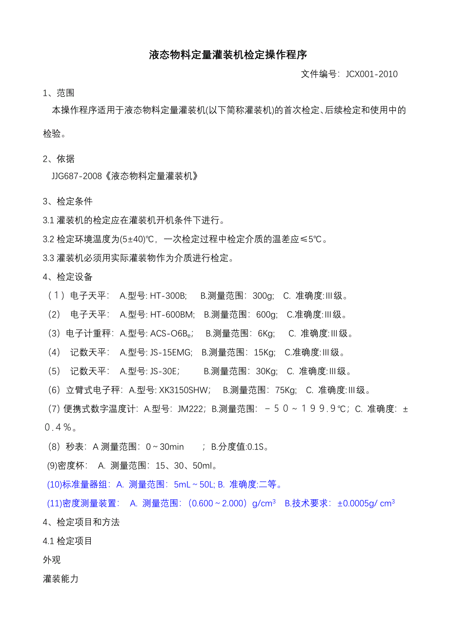 液态物料定量灌装机检定操作程序_第1页