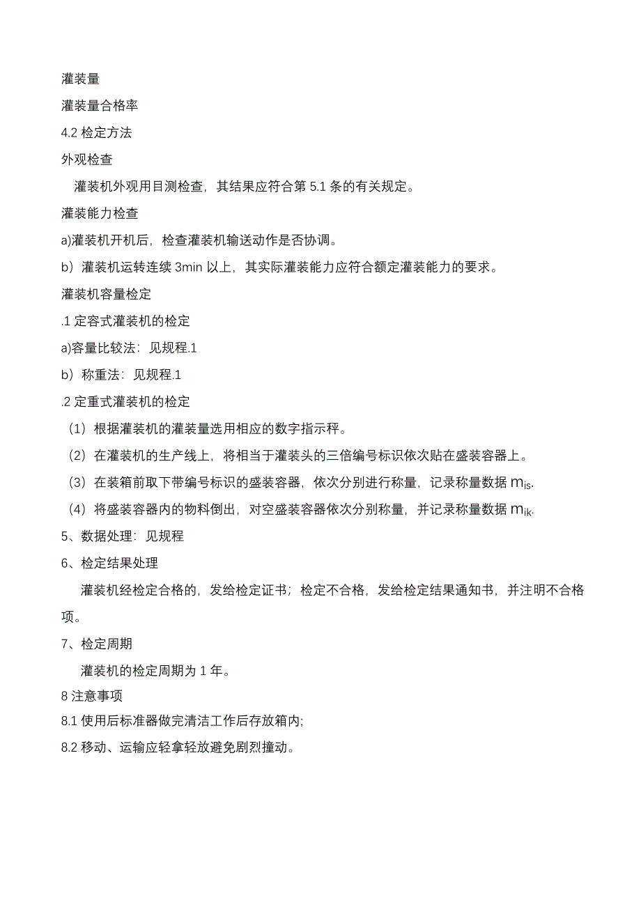 液态物料定量灌装机检定操作程序_第2页