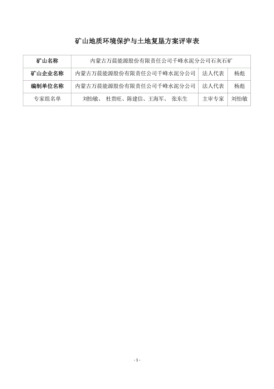 内蒙古万晨能源股份有限责任公司千峰水泥分公司石灰石矿矿山地质环境保护与土地复垦方案评审意见.docx_第1页