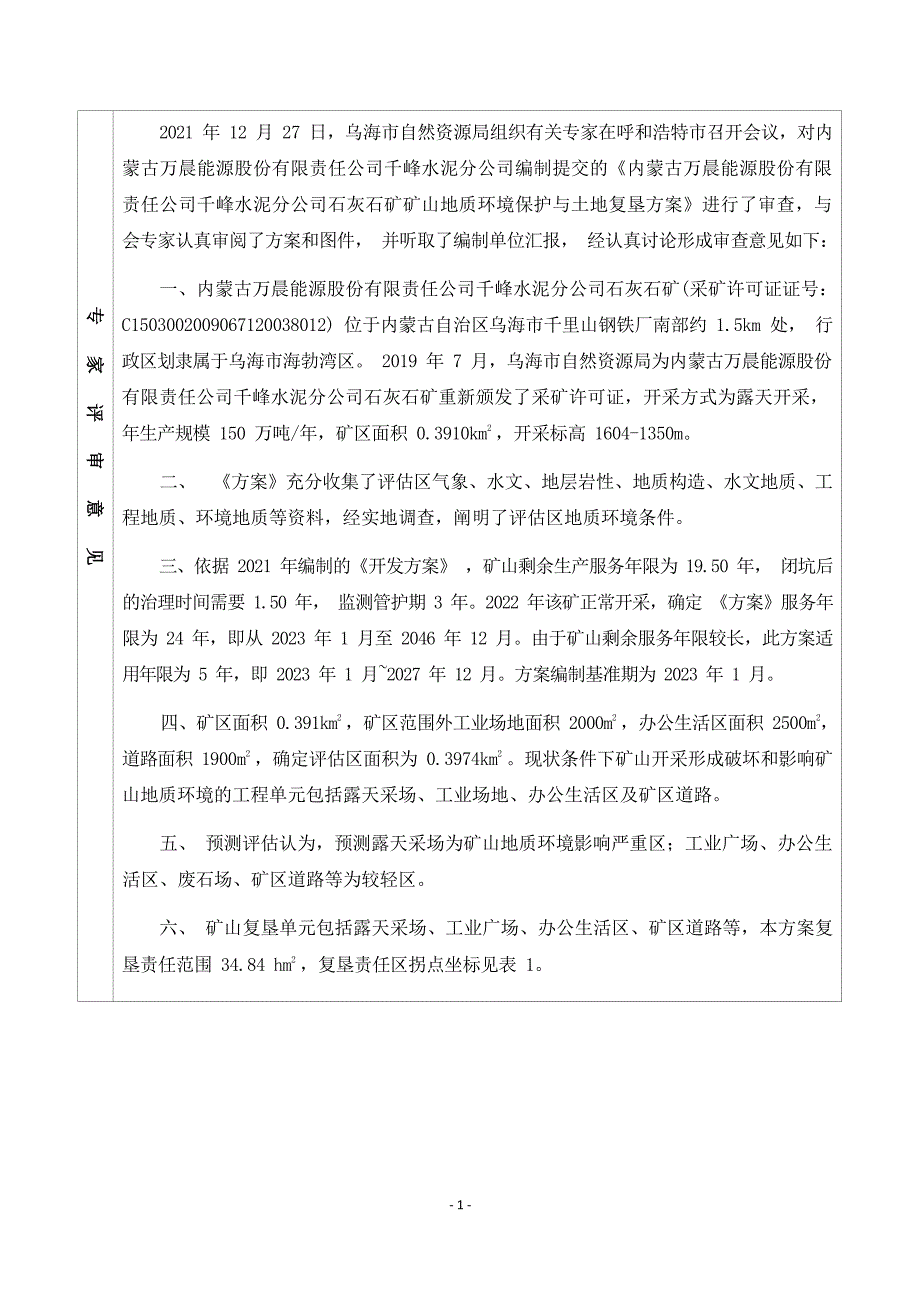 内蒙古万晨能源股份有限责任公司千峰水泥分公司石灰石矿矿山地质环境保护与土地复垦方案评审意见.docx_第2页