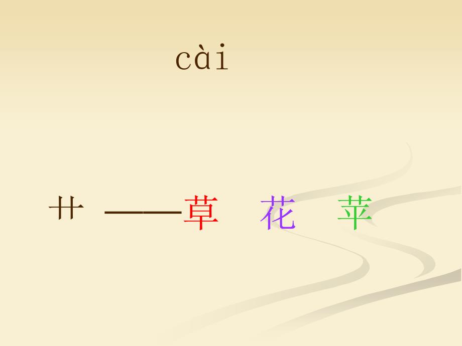 菜园里（上课）_第3页