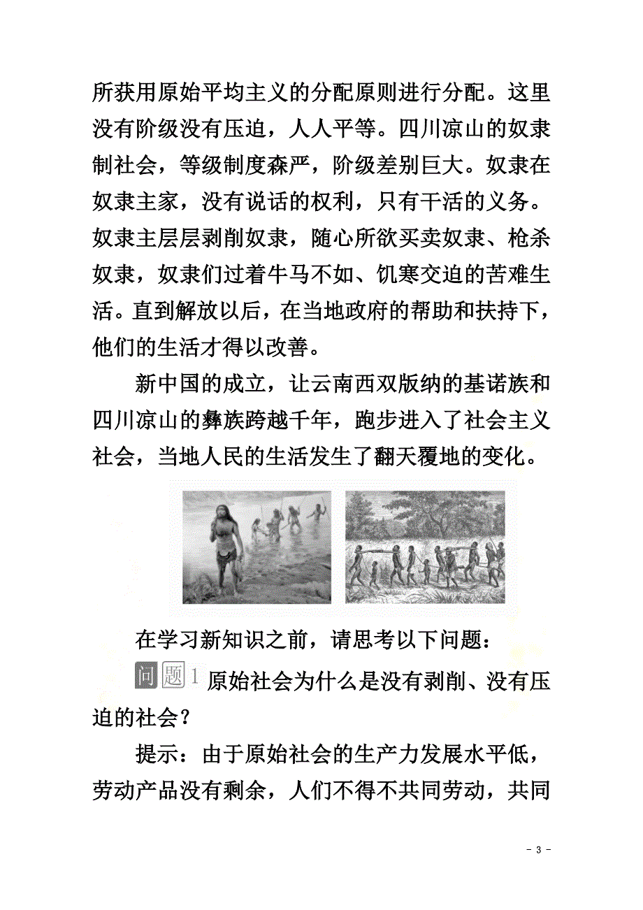 2021-2021学年新教材高中政治第一课社会主义从空想到科学、从理论到实践的发展课时1原始社会的解体和阶级社会的演进讲义+优练（含解析）部编版必修1_第3页