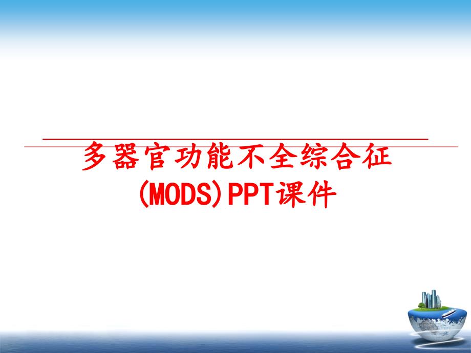 最新多器官功能不全综合征MODSPPT课件ppt课件_第1页