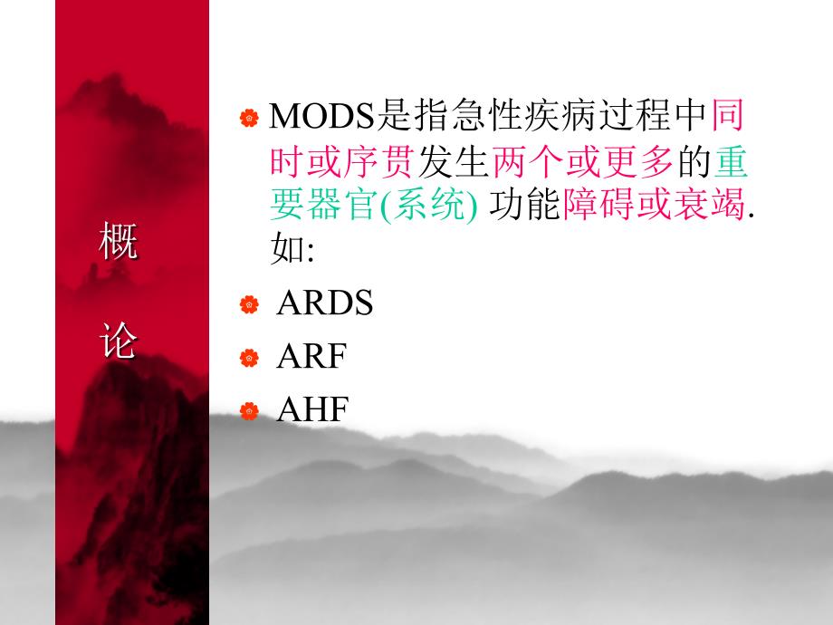 最新多器官功能不全综合征MODSPPT课件ppt课件_第2页