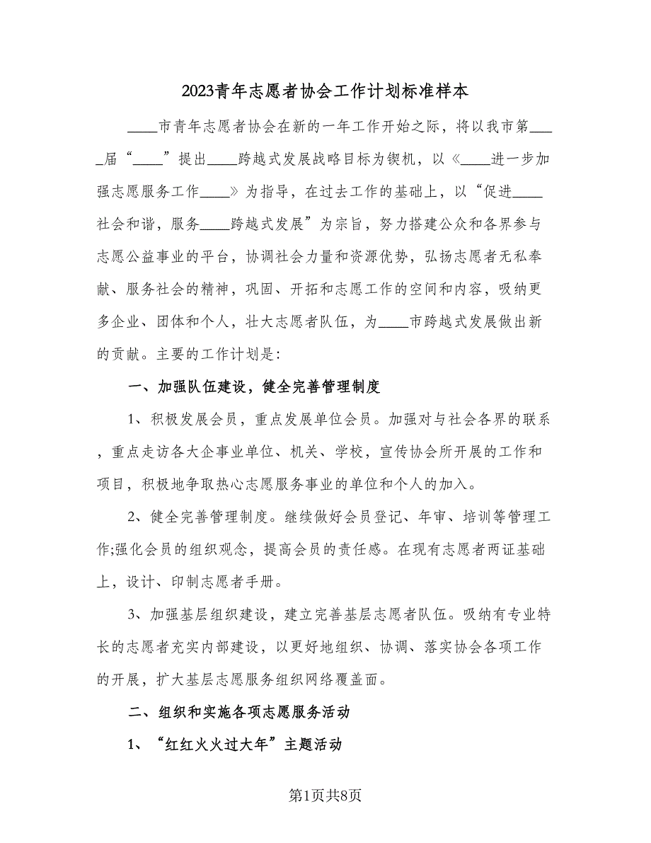 2023青年志愿者协会工作计划标准样本（二篇）_第1页