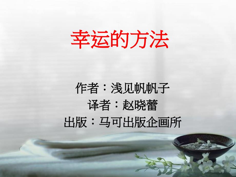 好情绪好意念就会有好的运气PPT课件_第1页