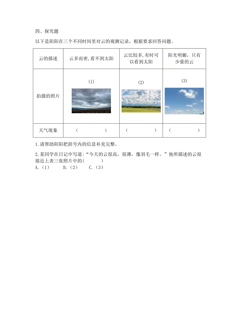 最新教科版科学三年级上册3.6《观测云》练习题(附答案)_第2页