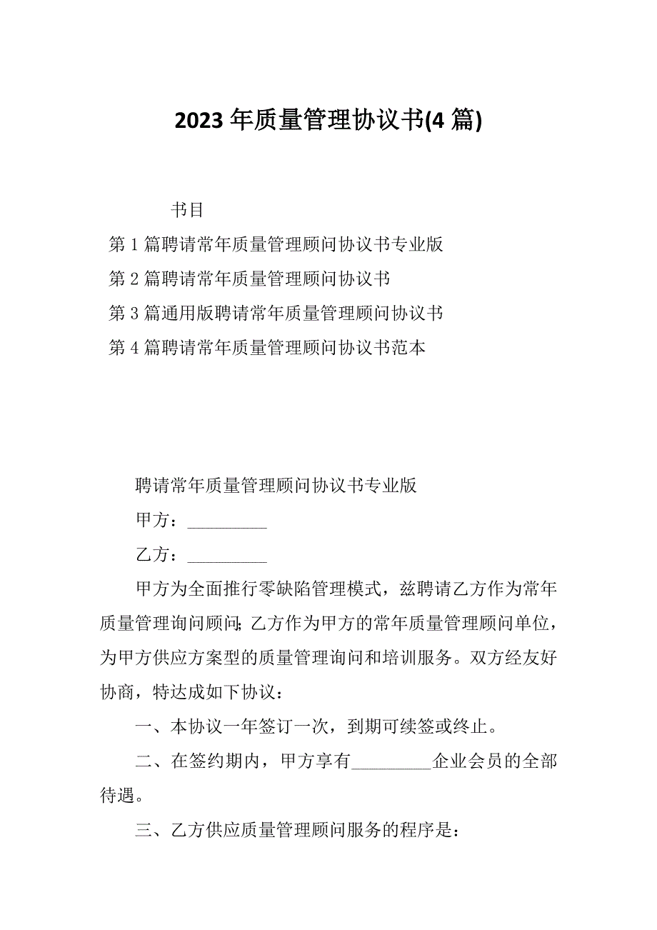 2023年质量管理协议书(4篇)_第1页